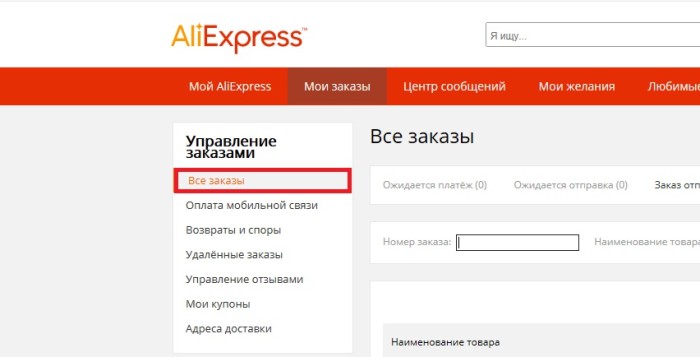 Где найти заказы. Номер заказа. Узнать номер заказа на АЛИЭКСПРЕСС. Где номер заказа на АЛИЭКСПРЕСС. Где найти номер заказа на АЛИЭКСПРЕСС.